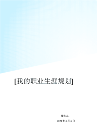 护理学院大学生职业规划