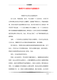 物理学专业职业生涯规划书