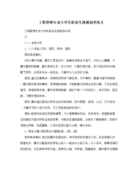 工程管理专业大学生职业生涯规划书范文