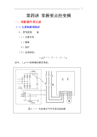 变频器培训（第四讲掌握要点控变频）