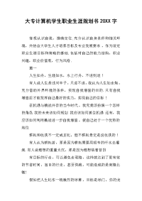大专计算机学生职业生涯规划书20XX字