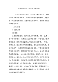 平面设计专业大学生职业规划书