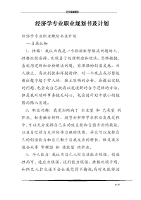 经济学专业职业规划书及计划