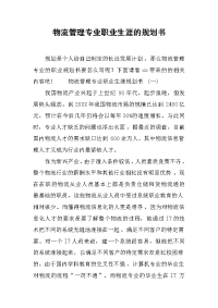 物流管理专业职业生涯的规划书