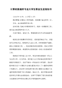 计算机数据库专业大学生职业生涯规划书