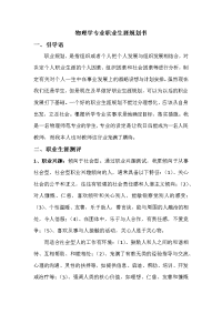 物理学专业职业生涯规划书