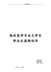 临床医学专业大学生职业生涯规划书模板