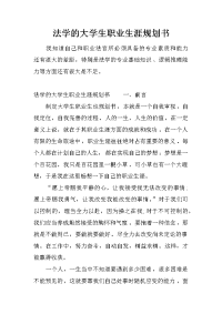 法学的大学生职业生涯规划书