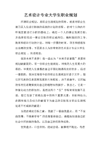 艺术设计专业大学生职业规划