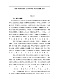 计算机应用技术专业大学生职业生涯规划书 (1)