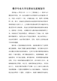 数学专业大学生职业生涯规划书 (1)