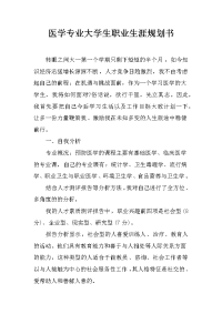 医学专业大学生职业生涯规划书