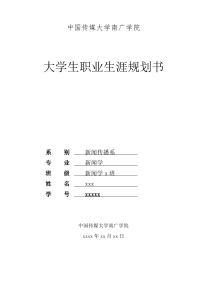 大学生职业生涯规划(传媒大学)书范文