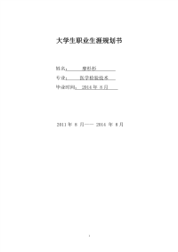 大学生属于医药学职业生涯规划书