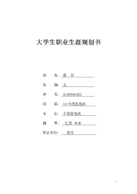 大学生职业生涯规划书(模板)