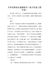 大学生职业生涯规划书(电子信息工程专业)