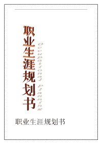 旅游管理专业职业生涯规划书 (1)
