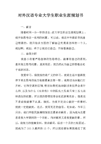 对外汉语专业大学生职业生涯规划书
