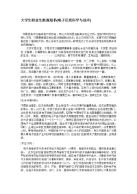 大学生职业生涯规划书(电子信息科学与技术)(1)