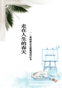 南京哓庄学院旅游管理专业职业生涯规划书(WORD14页)