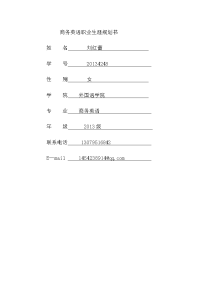 商务英语专业大学生职业生涯规划书-(1)