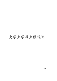 给排水专业大学生职业生涯规划书