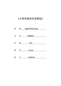 动物医学专业大学生职业生涯规划书