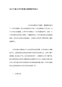 会计专业大学生职业生涯规划书范文