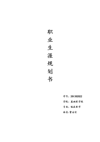 医学生职业生涯规划书--[1]