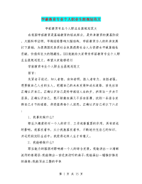 学前教育专业个人职业生涯规划范文(最新篇)