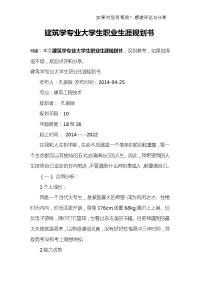 建筑学专业大学生职业生涯规划书