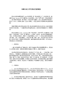 传媒专业大学生职业生涯规划