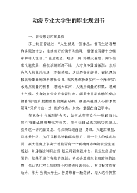 动漫专业大学生的职业规划书