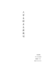 播音与主持艺术专业职业规划—1405班冀晓伟