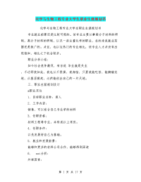 化学与生物工程专业大学生职业生涯规划书