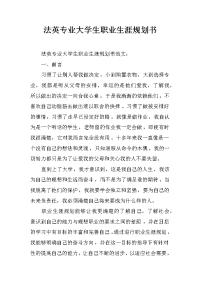 法英专业大学生职业生涯规划书