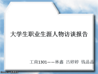 大学生职业生涯人物访谈报告(1)