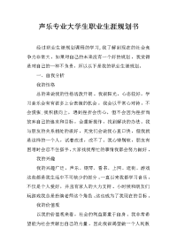 声乐专业大学生职业生涯规划书1