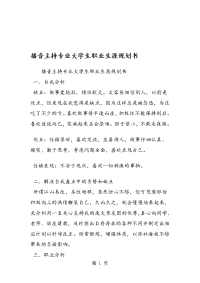 播音主持专业大学生职业生涯规划书