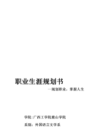 大学生涯规划书范文-外语专业