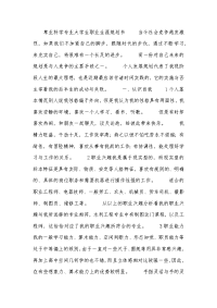 草业科学专业大学生职业生涯规划书