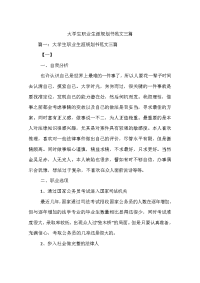 大学生职业生涯规划书范文三篇