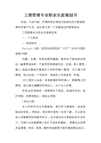 工商管理专业职业生涯规划书