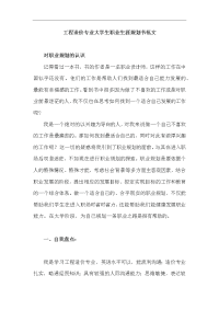 工程造价专业大学生职业生涯规划书范文(1)