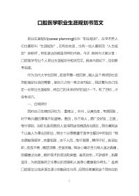 口腔医学职业生涯规划书范文