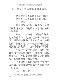 汉语言文学专业职业生涯规划书 (1)