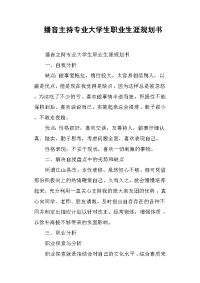 播音主持专业大学生职业生涯规划书