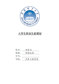 大学生职业生涯的规划-车辆工程2