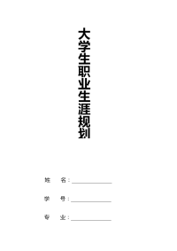 大学生职业生涯规划——外贸人员