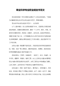 草业科学专业职业规划书范文